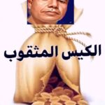 عزيمةٌ و أمل…. ٢٧ الكِيسُ المَثقُوبِ