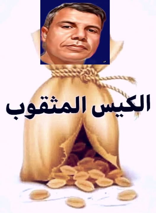 عزيمةٌ و أمل…. ٢٧ الكِيسُ المَثقُوبِ