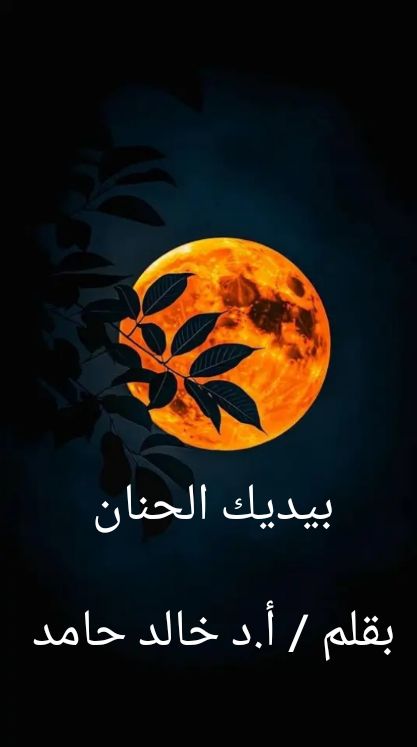 بيديك الحنان