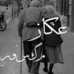 عكاز مكسور: رحلة الألم والتعافي