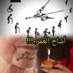 أشاخ العمر ؟!!