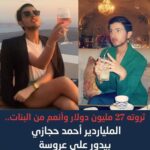 أحمد حجازي الملياردير الذي يثير فضول الفتيات على السوشيال ميديا