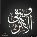ويبقى الاثر..