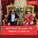 مقتل عروس بعد 4 أشهر من زواجها في ظروف غامضة بالقليوبية