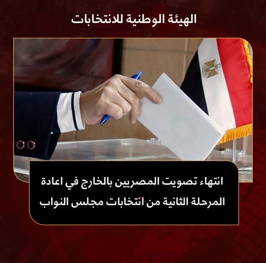 انتهاء تصويت المصريين بالخارج في جولة الإعادة للمرحلة الثانية من انتخابات مجلس النواب 2025