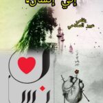 أني إنسان؟!!!