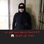نهاية مأساوية لغربة وثقة مكسورة.. تفاصيل جريمة هزّت أسرة كاملة
