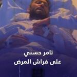 تطورات جديدة في الحالة الصحية لتامر حسني بعد العملية الجراحية