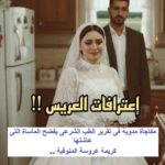 تقرير الطب الشرعي يكشف فصولًا صادمة في مقتل “كريمة” عروس المنوفية