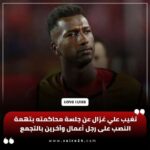 علي غزال يختفي قبل محاكمته في النصب