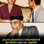 هل كانت أم كلثوم بخيلة أم حكيمة حقاً