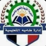 إدارة طامية التعليمية تنعى وفاة طالب إعدادي متأثرًا بإصابته في حادث الطريق الإقليمي.