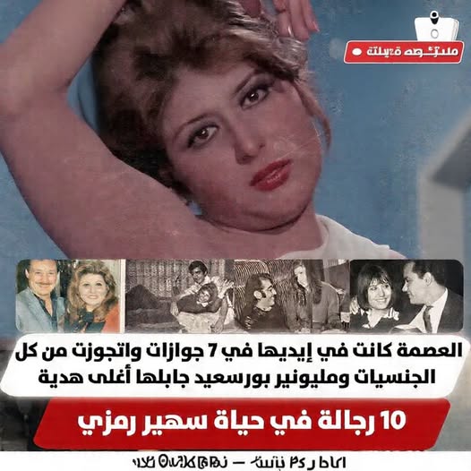 سهير رمزي 10 زيجات محاولات قتل وهدايا بالملايين