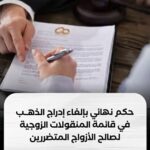 حسمًا للجدل القانوني الاستئناف تستبعد المصاغ الذهبي من قائمة المنقولات الزوجية