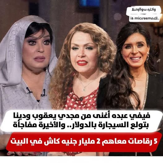 من القصور للملايين… ثروات أشهر راقصات مصر الكبرى