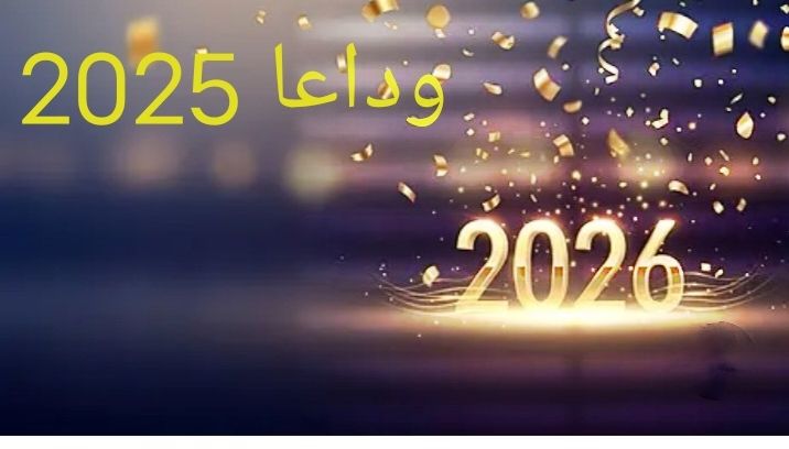 علي وشك توديع عام واستقبال عام جديد