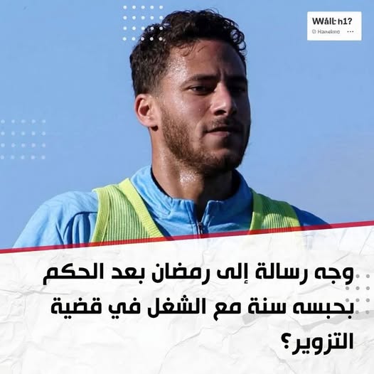 رمضان صبحي أمام المحكمة.. نطق الحكم في قضية التزوير بأبو النمرس