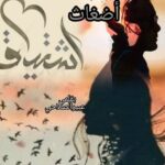 اضغاث اشتياق…