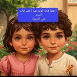 “مش كل ولادنا ينفع نربيهم بنفس الطريقه”