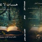 ❞كتاب همسات لا تقال❝
