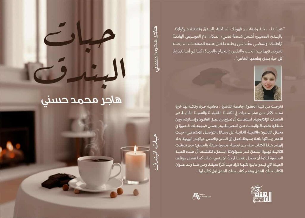 صدور كتاب حبات البندق للمحامية هاجر محمد حسني بمعرض الكتاب 2026