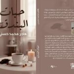 صدور كتاب حبات البندق للمحامية هاجر محمد حسني بمعرض الكتاب 2026