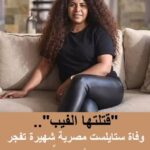 رحيل ريهام عاصم يعيد التحذير من مخاطر الفيب