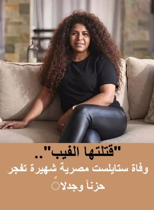 رحيل ريهام عاصم يعيد التحذير من مخاطر الفيب
