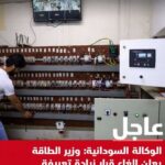 تراجع مفاجئ يهز الشارع السوداني.. إلغاء زيادة أسعار الكهرباء رسميًا