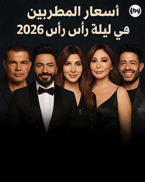 حفلات رأس السنة 2026 حرب الأجور بين النجوم