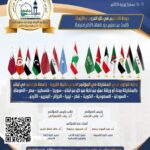 جودة التعليم في ظل الحروب والأزمات: مؤتمر دولي برؤية إنسانية واستشرافية