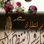 (أأنا في انتظارك…)