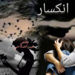 انكسار…