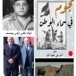 اللواء البطل باقى زكى يوسف مبتكر مدافع المياه التى أزالت خط بارليف من كتاب نجوم فى سماء الوطن(الجزء الثانى)