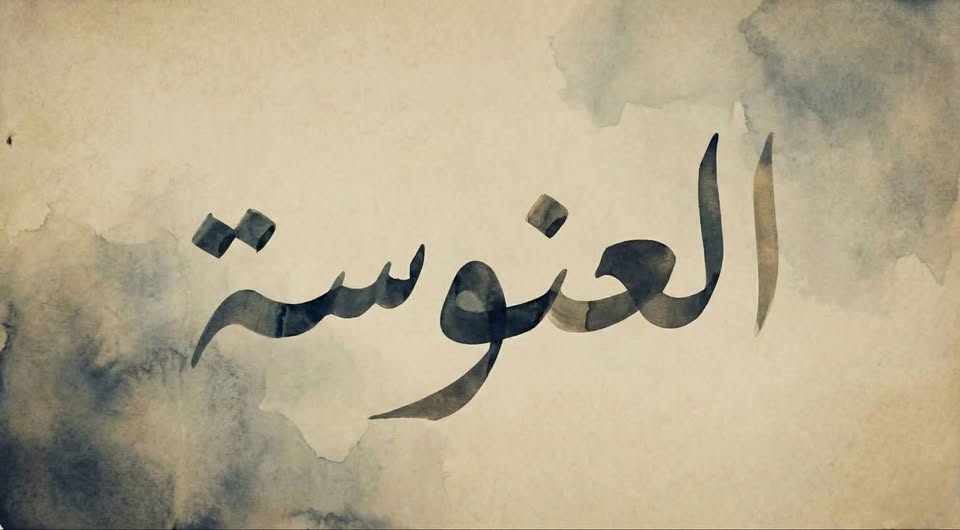 العنوسة