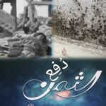 (دُفِع الثمن)