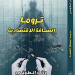 «تروما الصحافة الاقتصادية».. كيف تصنع الأزمات المالية صدمة نفسية خفية داخل غرف الأخبار؟