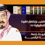 إطلاق المكتبة الرقمية للشرفاء الحمادي بشعار «فكر وُلد ليصحح مسارًا ويبقى نبراسًا للأجيال»