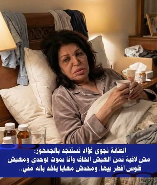 من نجمة الأضواء إلى وجع الوحدة.. صرخة مؤلمة من نجوى فؤاد تهز القلوب