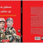 المنتدى الثقافي للمجموعة السودانية يناقش كتاب «مستقبل بلد بين جيشين» بالقاهرة