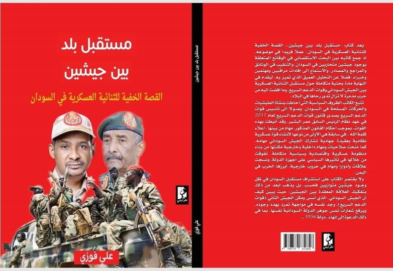 المنتدى الثقافي للمجموعة السودانية يناقش كتاب «مستقبل بلد بين جيشين» بالقاهرة