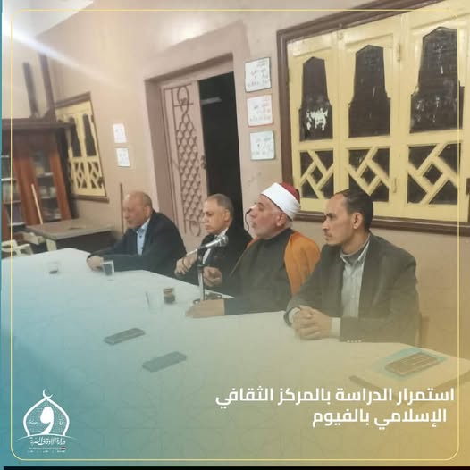 أوقاف الفيوم تواصل فعاليات الدراسة بالمركز الثقافي الإسلامي لترسيخ الفكر الوسطي ومواجهة التطرف
