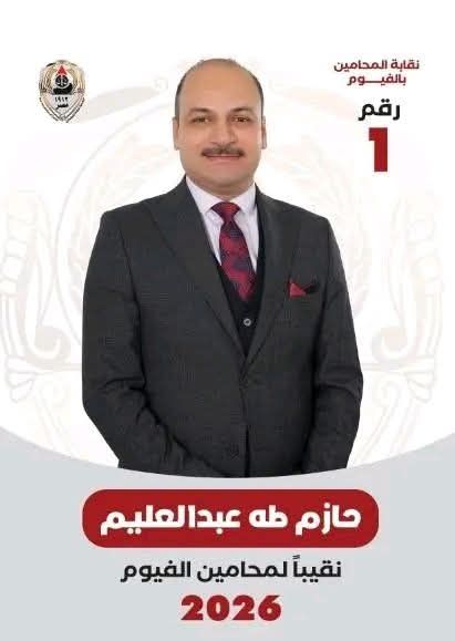 «حازم طه يحصد ثقة المحامين مجددًا ويفوز بمنصب نقيب محامي الفيوم لدورة ثانية»