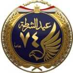 في عيد الشرطة… تحية تقدير لرجال يحملون الوطن في قلوبهم
