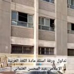 ضبط حالتي غش بامتحان اللغة العربية للشهادة الإعدادية بالمنوفية.