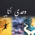 (وحدي أنا …)