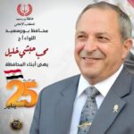 محافظ بورسعيد يهنئ أبناء المحافظة والقيادات الأمنية بمناسبة عيد الشرطة الـ 74