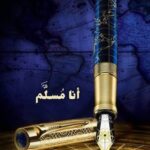 • مُسَلَّمون بلا أقنعة