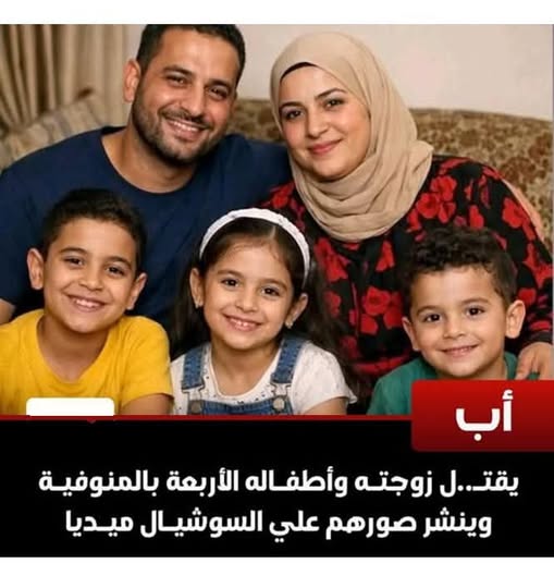 مذبحة أسرة كاملة بالمنوفية.. الأب يوثق جريمته أونلاين