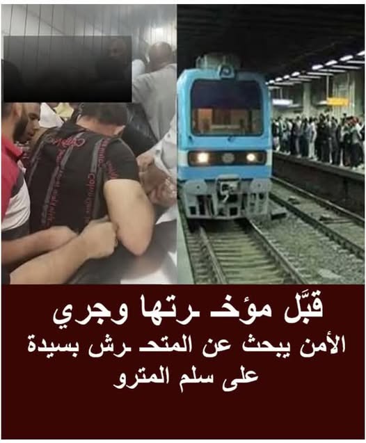 جريمة تهز المترو.. تحرّش فجّ بسيدة على السلم وتحرك أمني عاجل لضبط المتهم